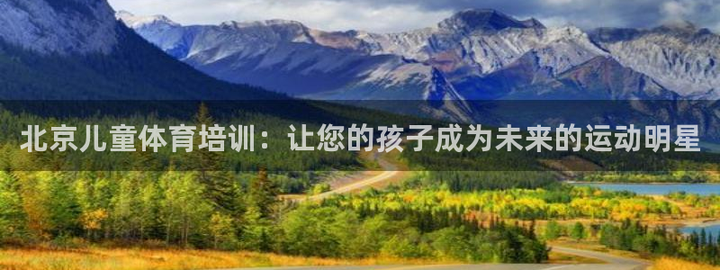 焦点娱乐门徒娱乐骗局曝光：北京儿童体育培训：让您的孩