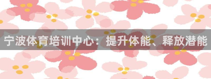 焦点娱乐全国总冠军是谁：宁波体育培训中心：提升体能、