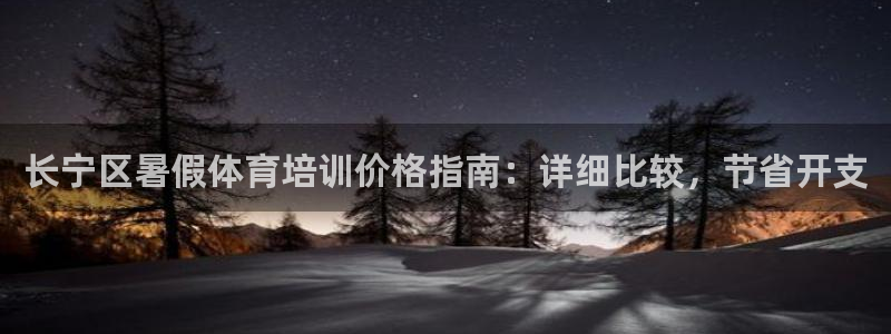 焦点娱乐如何注册账号登录：长宁区暑假体育培训价格指南