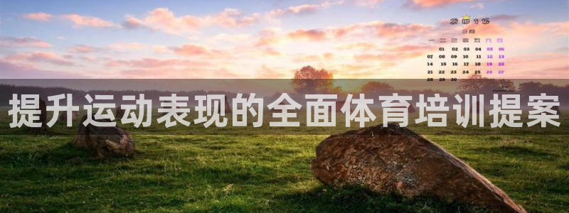 焦点娱乐app下载安装方式最新：提升运动表现的全面体