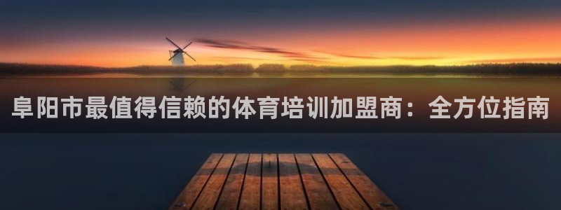 焦点娱乐股东：阜阳市最值得信赖的体育培训加盟商：全方