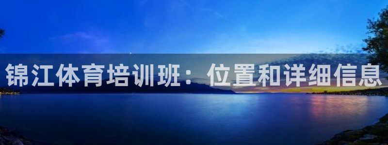焦点娱乐传媒有限公司招聘要求：锦江体育培训班：位置和
