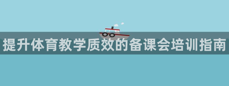 焦点娱乐平台是正规的吗：提升体育教学质效的备课会培训