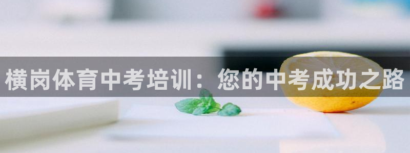 焦点娱乐开发：横岗体育中考培训：您的中考成功之路