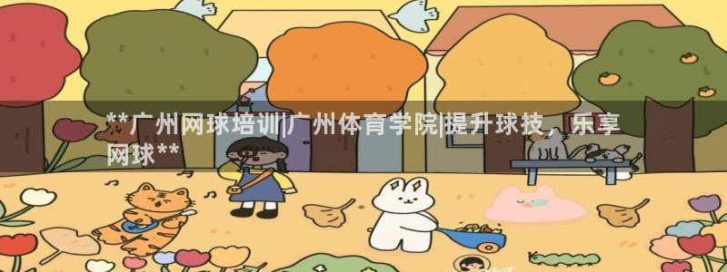 焦点娱乐传媒有限公司官网电话：**广州网球培训|广州