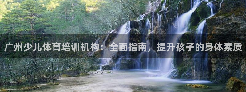 焦点娱乐传媒：广州少儿体育培训机构：全面指南，提升孩