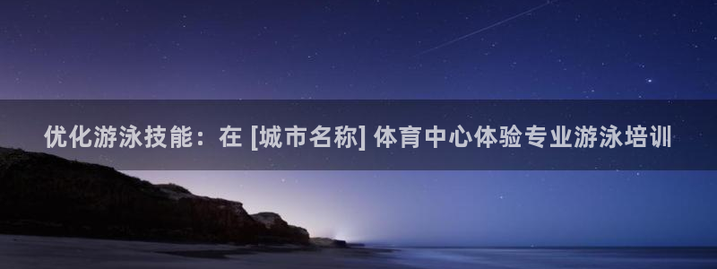 焦点娱乐app下载苹果版官网：优化游泳技能：在 [城