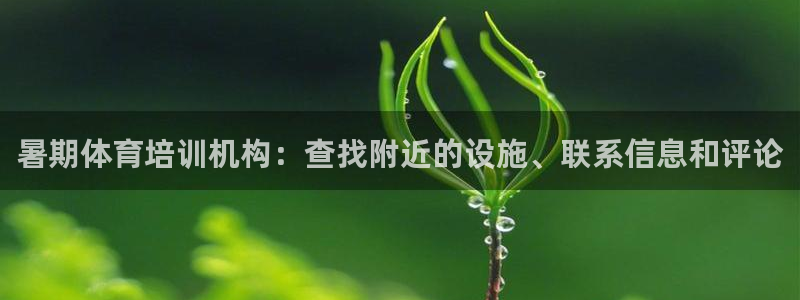 焦点娱乐是黑平台吗知乎：暑期体育培训机构：查找附近的