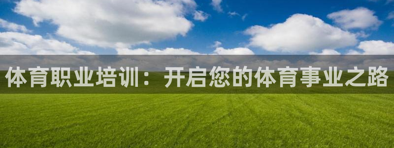 焦点娱乐违法吗：体育职业培训：开启您的体育事业之路