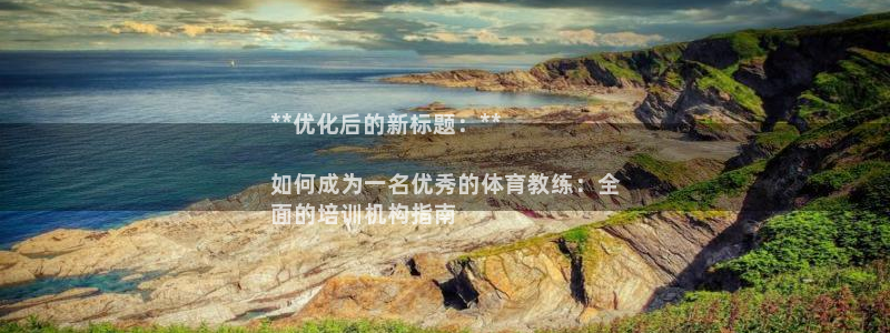 焦点娱乐平台斯7O777：**优化后的新标题：**
