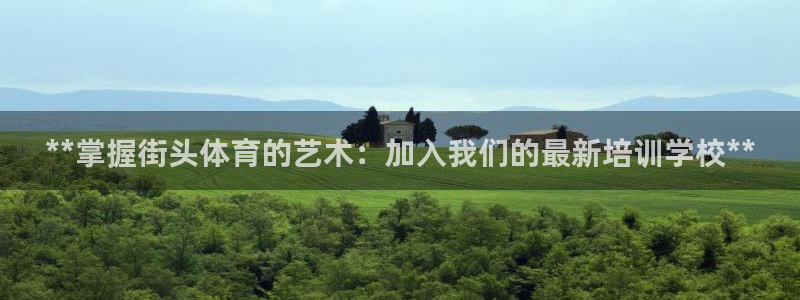 焦点娱乐平台总代理开户：**掌握街头体育的艺术：加入