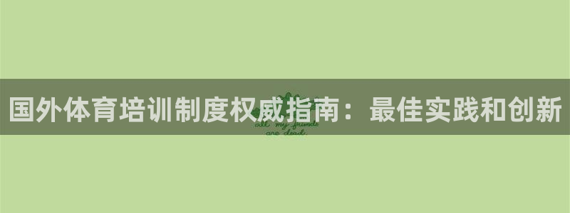 焦点娱乐拉菲11月12日：国外体育培训制度权威指南：