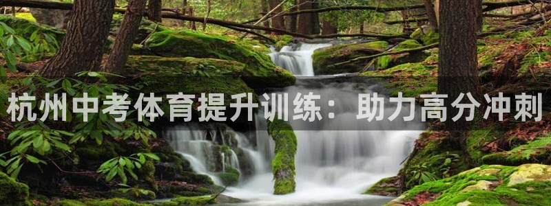 焦点娱乐如何注册账号登录：杭州中考体育提升训练：助力