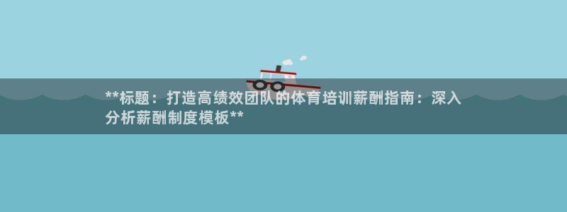 焦点娱乐平台注册账号安全吗：**标题：打造高绩效团队