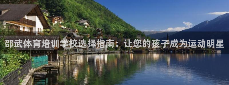 焦点娱乐怎么找导师：邵武体育培训学校选择指南：让您的