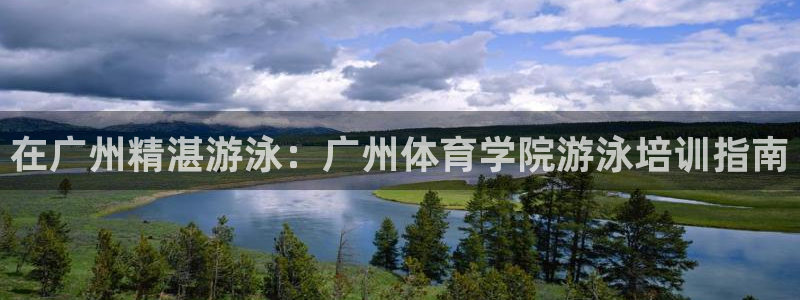 焦点娱乐传媒有限公司招聘电话：在广州精湛游泳：广州体