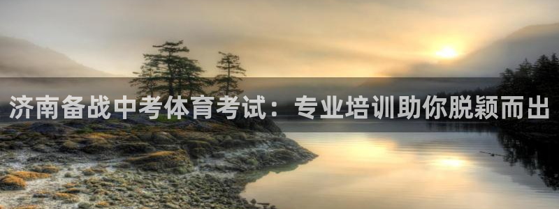 焦点娱乐平台注册账号安全吗可靠吗：济南备战中考体育考