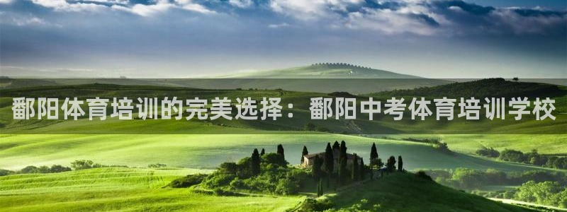 焦点娱乐软件版本：鄱阳体育培训的完美选择：鄱阳中考体