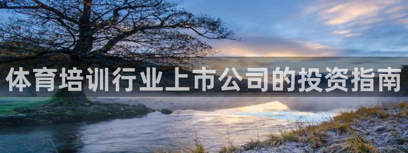 焦点娱乐星的视频：体育培训行业上市公司的投资指南