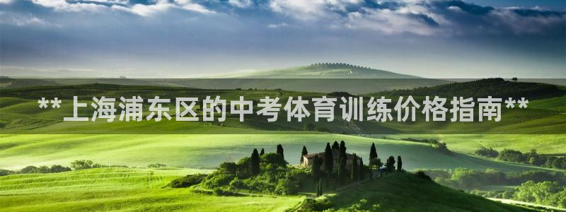 焦点娱乐官方网站首页下载安装：**上海浦东区的中考体