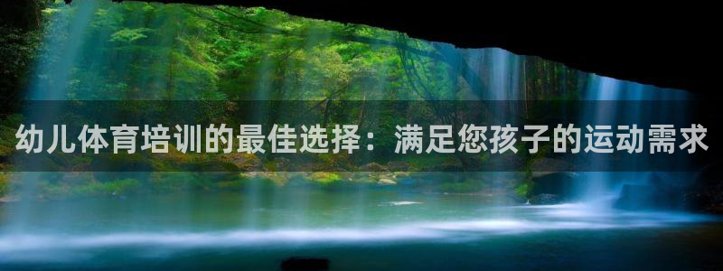 焦点娱乐官网下载安装手机版：幼儿体育培训的最佳选择：