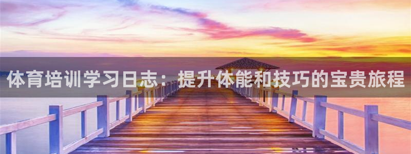 焦点娱乐App下载：体育培训学习日志：提升体能和技巧