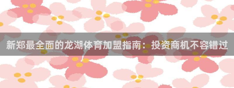 焦点娱乐传媒有限公司怎么样啊知乎：新郑最全面的龙湖体