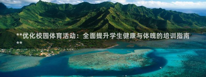 焦点娱乐vs皇族不败神话：**优化校园体育活动：全面
