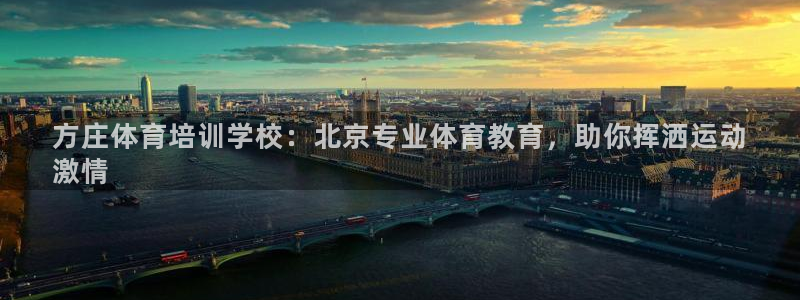 焦点娱乐拉菲10：方庄体育培训学校：北京专业体育教育