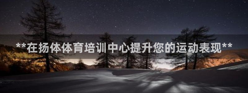 焦点娱乐app下载安装：**在扬体体育培训中心提升您