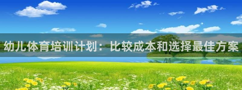 焦点娱乐无法提现到微信：幼儿体育培训计划：比较成本和