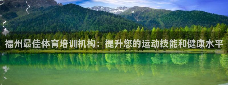 焦点娱乐app下载安装方式最新：福州最佳体育培训机构