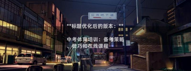 焦点娱乐加速器：**标题优化后的版本：**

中考体