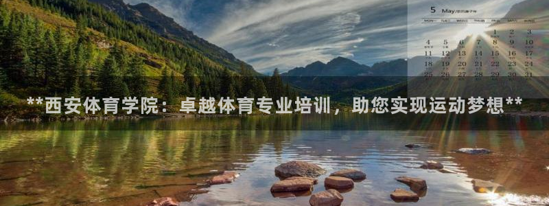 焦点娱乐平台登录不了怎么回事：**西安体育学院：卓越