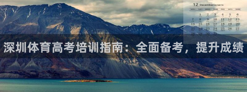焦点娱乐家 5O6917 焦点：深圳体育高考培训指南