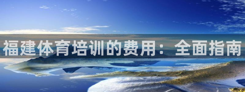 焦点娱乐官方网站首页入口在线观看：福建体育培训的费用