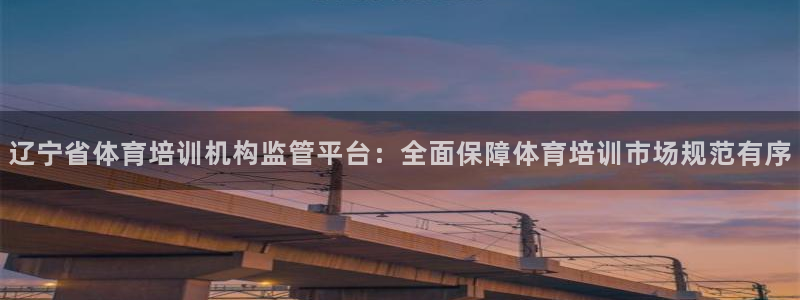 焦点娱乐官方网站首页下载安装：辽宁省体育培训机构监管