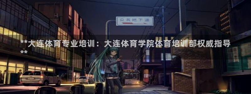 焦点娱乐官网下载安装苹果：**大连体育专业培训：大连