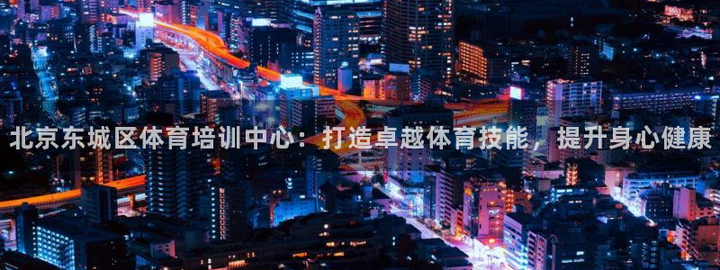 焦点娱乐app下载安装方式是什么：北京东城区体育培训
