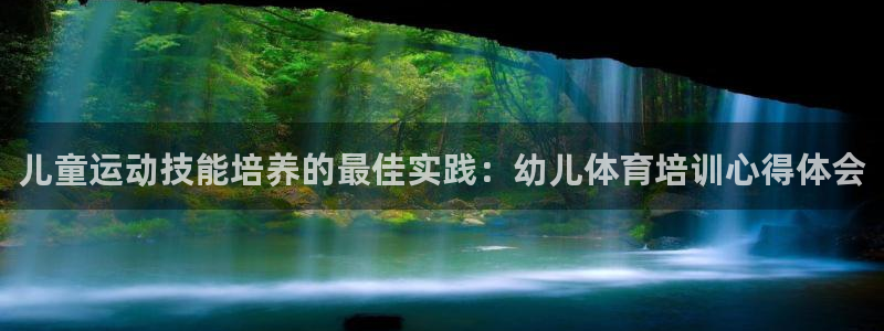 焦点娱乐vs皇族不败神话下载：儿童运动技能培养的最佳