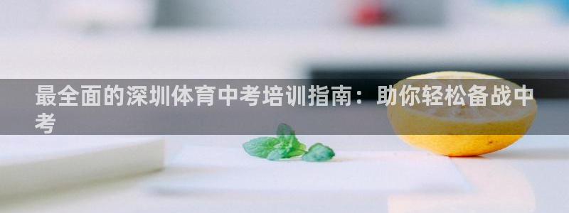焦点娱乐传媒有限公司是干嘛的公司：最全面的深圳体育中