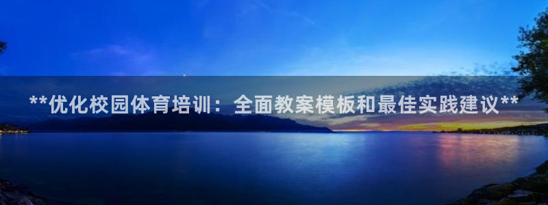焦点娱乐官方网站下载手机版安装：**优化校园体育培训
