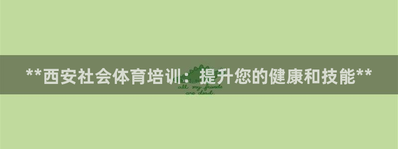 焦点娱乐软件版本区别：**西安社会体育培训：提升您的