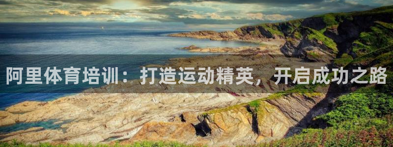 焦点娱乐平台是正规的吗知乎：阿里体育培训：打造运动精