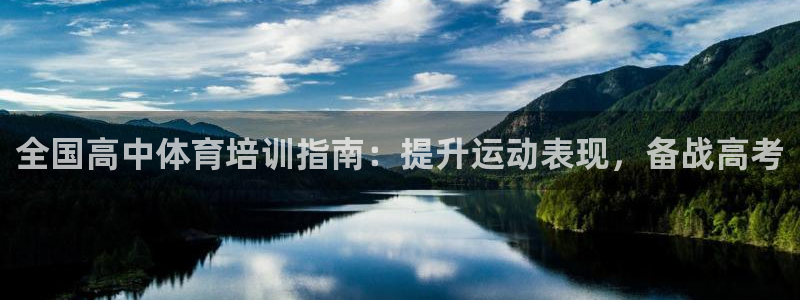 焦点娱乐无法提现：全国高中体育培训指南：提升运动表现