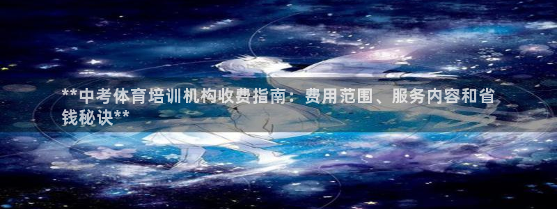 焦点娱乐下载手机版安装：**中考体育培训机构收费指南