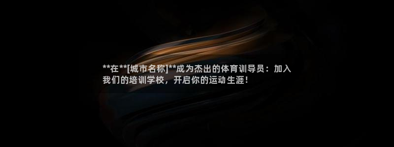 焦点娱乐什么意思：**在**[城市名称]**成为杰出