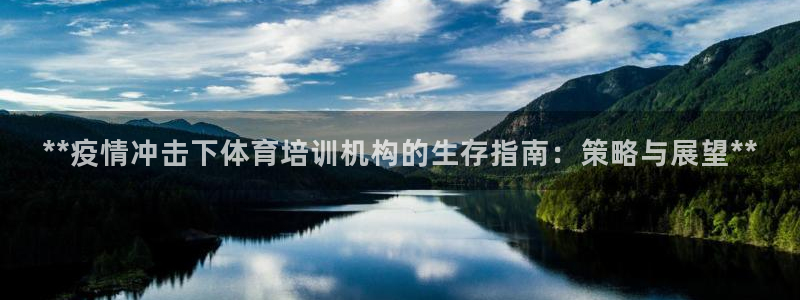 焦点娱乐平台是正规的吗安全吗：**疫情冲击下体育培训