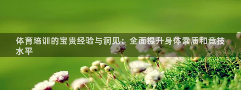 焦点娱乐平台是正规的吗知乎文章：体育培训的宝贵经验与