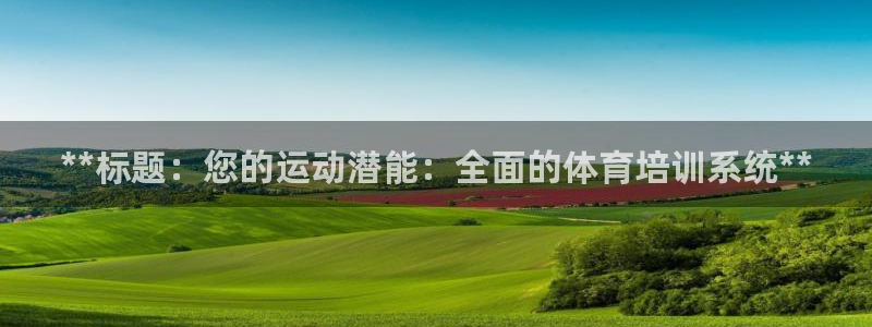 焦点娱乐如何注册账号登录：**标题：您的运动潜能：全